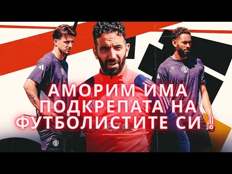 Видео: Аморим подкрепян от звездите си след всички информации че играчите не вярват че тактиката ще успее! 