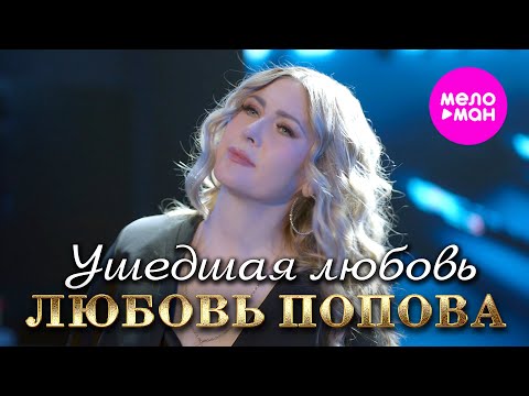 Видео: Любовь Попова - Ушедшая любовь (Official Video, 2025) @MELOMAN-HIT