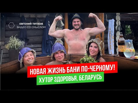 Видео: Новая жизнь бани по-черному. Хутор здоровья в Беларуси и спортивный подход к парению. Честный обзор.