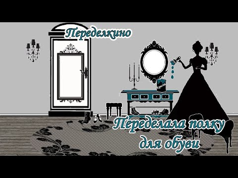Видео: Редизайн мебели. Переделала старую, страшную полку для обуви в очень необычную полку тумбу