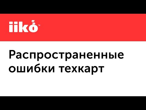 Видео: 1.4. Как избежать ошибок при составлении технологических карт в iiko