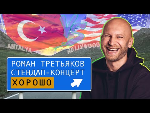 Видео: Стендап. Роман Третьяков. Хорошо. Концерт 2024
