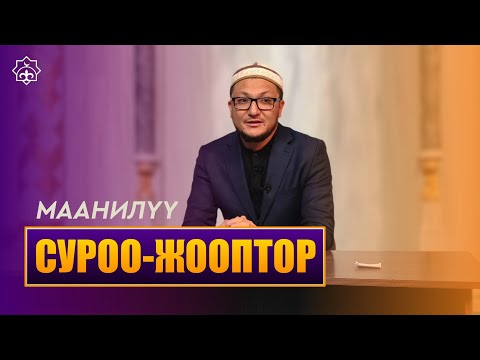 Видео: Вангага ишенсе болобу? | Устаз Эмиль Андартегин.