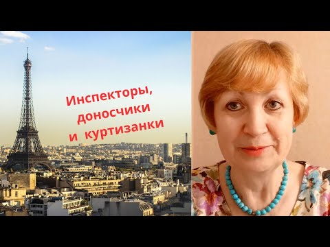 Видео: Жизнь во Франции. Инспекторы, доносчики и куртизанки или Как работает налоговый контроль?