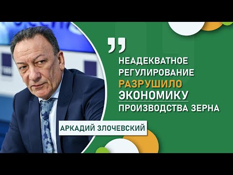 Видео: Аркадий Злочевский: «Неадекватное регулирование разрушило экономику производства зерна»