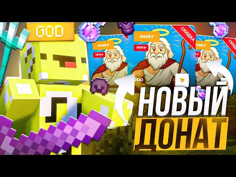 Видео: ЭТО Настоящий ДОНАТ GOD на РИЛЛИКЕ 😱 СТОИТ ЛИ Покупать НОВЫЙ Донат ⁉️
