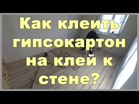 Видео: Как клеить гипсокартон на клей к стене