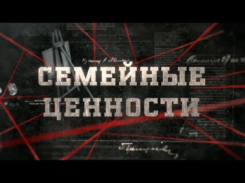 Видео: Семейные ценности | Вещдок