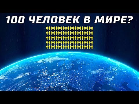 Видео: Что Если Бы на Земле Жило Всего 100 Человек?