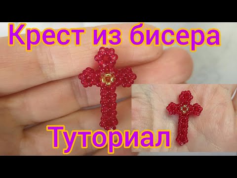 Видео: Крестик из бисера / туториал крест из бисера