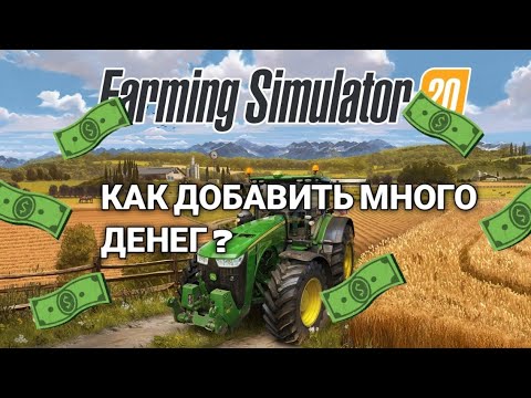 Видео: КАК Добавить много денег в Farming Simulator 2020 на Android | МОДЫ |