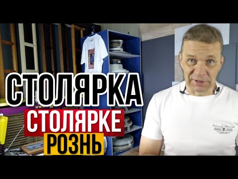 Видео: Столярка для души или ради денег? | Столярка как бизнес или столярка как хобби: в чём разница?