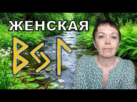 Видео: Беркана Йер Лагуз - женская сила. Что значит каждая руна. Как правильно работать с рунной формулой