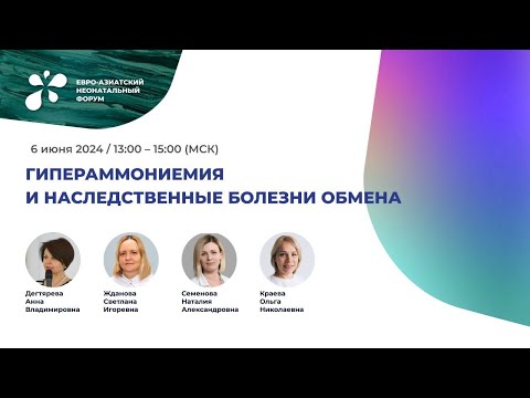 Видео: Гипераммониемия и наследственные болезни обмена