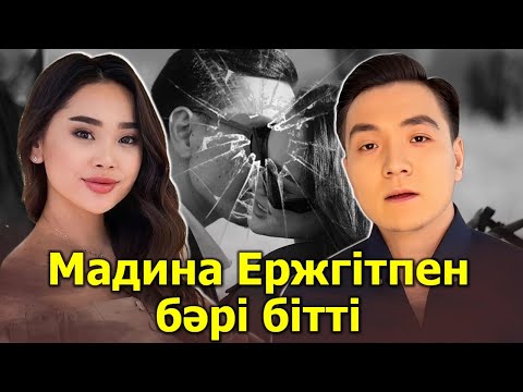 Видео: МАДИНА ЕРЖІГІТПЕН БӘРІ БІТТІ