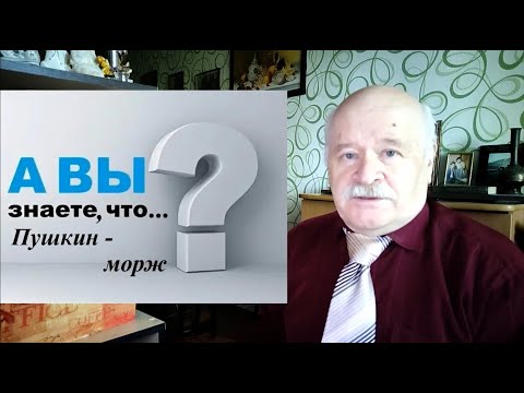 Видео: А вы знаете, что... Пушкин - морж?