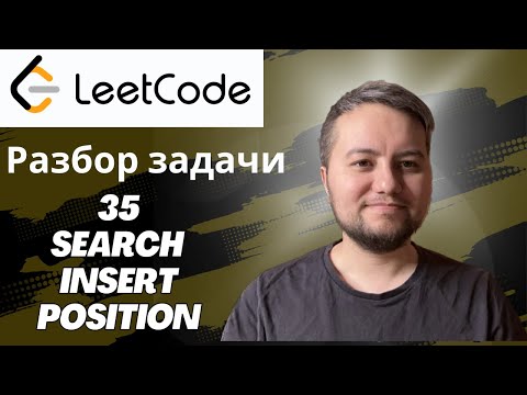 Видео: Разбор задачи Search Insert Position - Leetcode 35 - Python