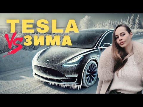 Видео: Tesla ЗИМНО ОЦЕЛЯВАНЕ ⛄ Реалността ще ви изненада!