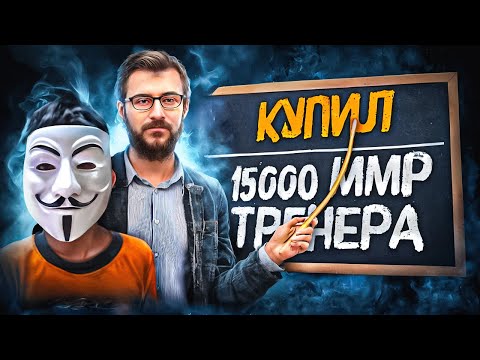 Видео: ЧИТЕР ПРИТВОРИЛСЯ НУБОМ | КУПИЛ 15 000 ММР ТРЕНЕРА В DOTA 2.