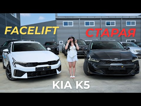 Видео: СРАВНИВАЕМ KIA К5. ЧТО ИЗМЕНИЛОСЬ. РАЗОЧАРОВАНИЕ?