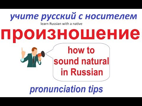 Видео: № 11  Изучаем произношение по-русски.