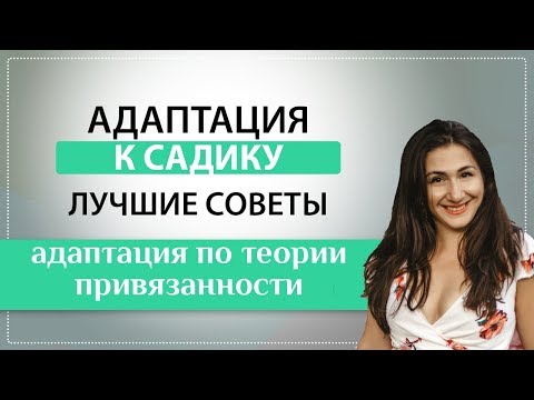 Видео: Адаптация к садику по теории привязанности
