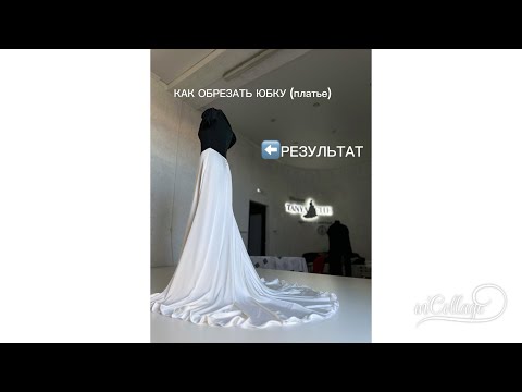Видео: ИЗ ШЕЛКА НА ПОДКЛАДКЕ #пошивназаказ #какукоротить #какобрезатьюбку #какобрезатьплатьесошлейфом