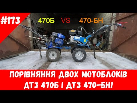 Видео: Порівняння двох мотоблоків ДТЗ 470Б і 470 БН!