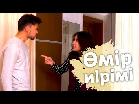 Видео: Өмір иірімі: Алғашқы махаббаты келіншекті әбігерге салды (18.04.19)