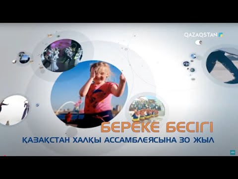 Видео: «Береке бесігі». Арнайы жоба