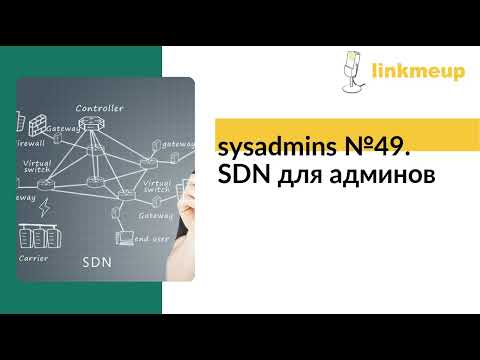 Видео: sysadmins №49. SDN для админов