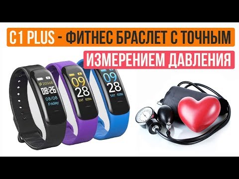 Видео: ФИТНЕС БРАСЛЕТ С ТОЧНЫМ ИЗМЕРЕНИЕМ ДАВЛЕНИЯ И ПУЛЬСА - C1 PLUS - Aliexpress