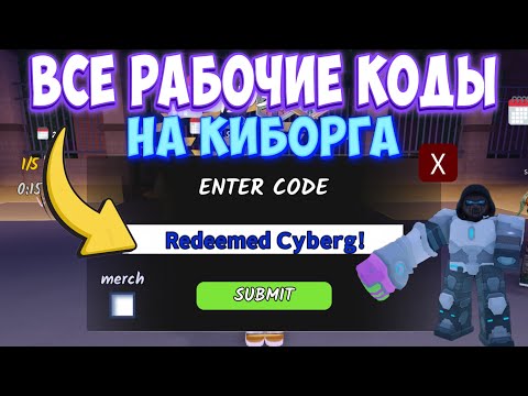 Видео: ВСЕ РАБОЧИЕ КОДЫ на КИБОРГА в 99 НОЧЕЙ В ЛЕСУ в РОБЛОКС! КОДЫ на АЛМАЗЫ и КЛАСС КИБОРГА в ROBLOX