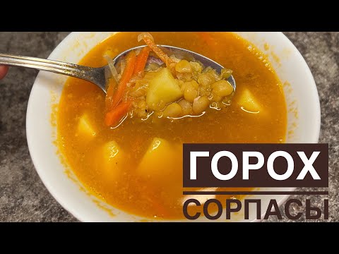 Видео: ГОРОХ СОРПАСЫН ЖАСАУ! ГОРОХОВЫЙ СУП !