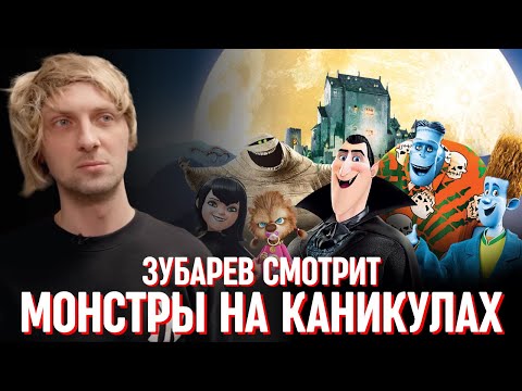 Видео: ЗУБАРЕВ СМОТРИТ «МОНСТРЫ НА КАНИКУЛАХ»