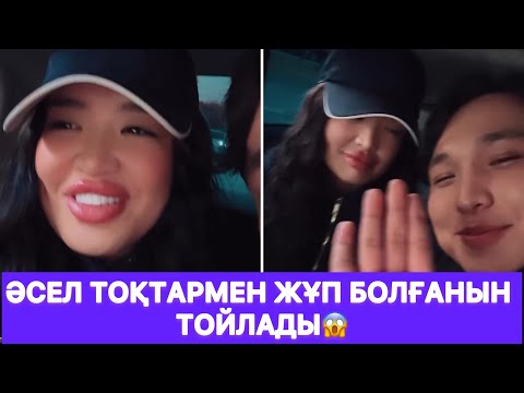 Видео: Әсел Тоқтармен жұп болғанын тойлады😱
