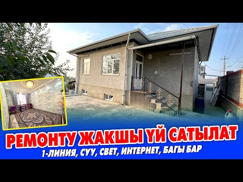 Видео: Ремонту ЖАӉЫ 6 бөлмөлүү ҮЙ сатылат ~ Жери 5 сотик, топчан, подвалы бар