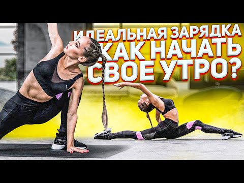 Видео: БЫСТРАЯ И ЭФФЕКТИВНАЯ УТРЕННЯЯ ЗАРЯДКА ДЛЯ КРАСИВОГО И ЗДОРОВОГО ТЕЛА / ПОДОЙДЕТ ВСЕМ