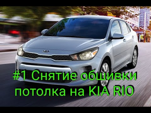 Видео: Снятие обшивки потолка на Киа Рио