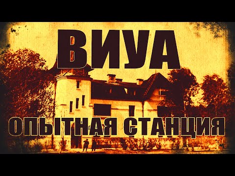 Видео: ВИУА Опытная станция (лучшее качество звука)