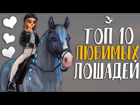 Видео: ТОП 10 МОИХ ЛЮБИМЫХ ЛОШАДЕЙ В STAR STABLE ONLINE