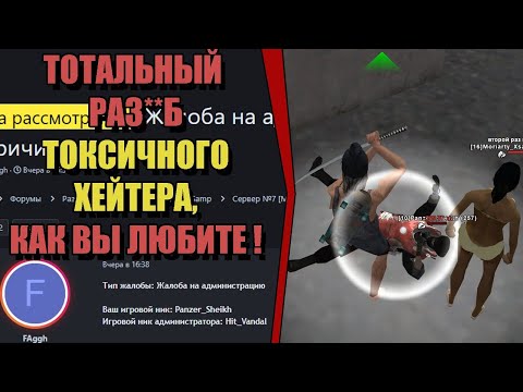 Видео: КАК ТОКСИК-ХЕЙТЕР МЕНЯ С АДМИНКИ СНИМАЛ на ARIZONA RP