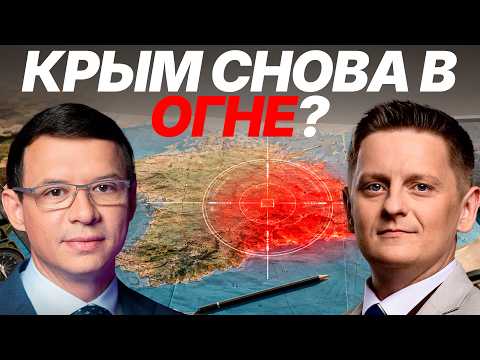 Видео: Мураев: Крым снова в центре удара? Что означает новая эскалация