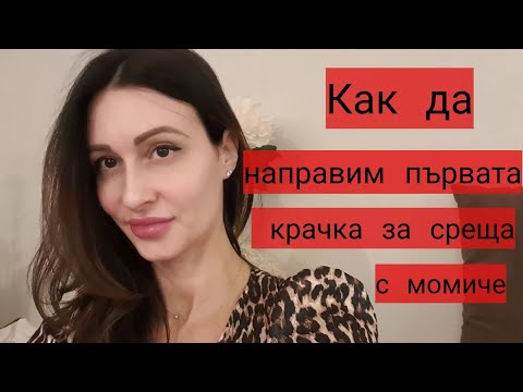 Видео: Как да направите първата крачка за среща с момиче ❣️