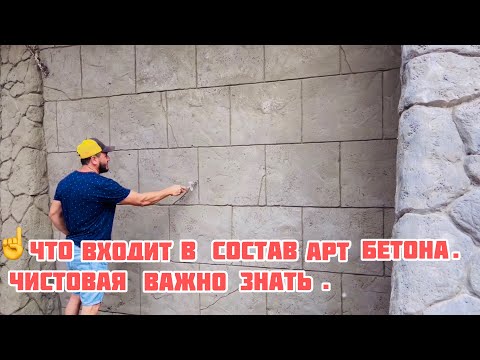 Видео: Камень из Арт бетона.Как сделать Арт бетон! Пропорции состав растворной смеси.☝️Чистовая лепка.