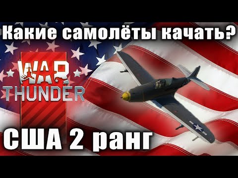 Видео: Какие самолёты качать? США 2 РАНГ