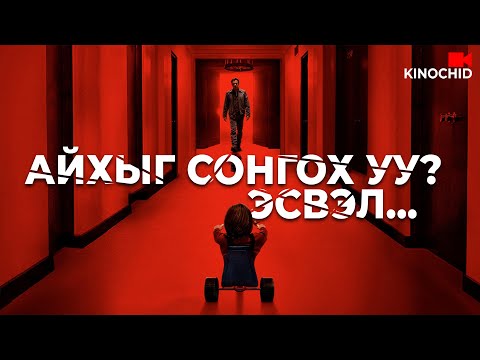 Видео: #kino Онцгой чадвараа нуух уу? Эсвэл тэмцэх үү? Doctor Sleep 2019