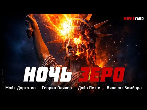 Видео: ПОСТАПОКАЛИПТИЧЕСКИЙ ТРИЛЛЕР! ГОРОД ПОГРУЗИЛСЯ В ХАОС! Ночь Зеро