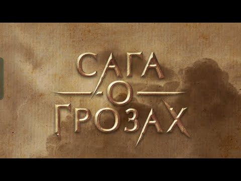 Видео: Путь одиночки. Сага о Грозах 3 сезон 3 серия. Клуб романтики.