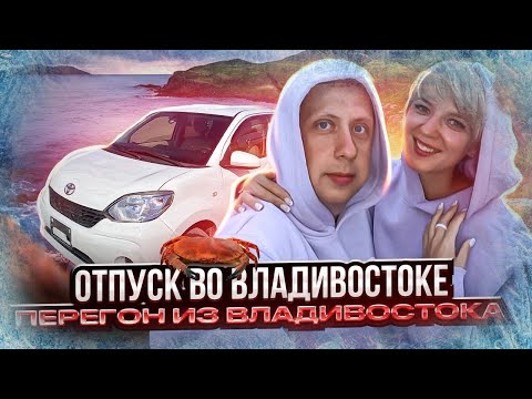 Видео: Отпуск во Владивостоке / Перегон авто из Владивостока